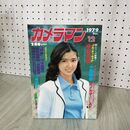 1_　月刊カメラマン 1979年 昭和54年 12月号 紺野美沙子 160119