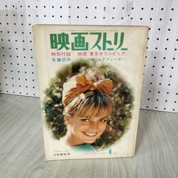 1_　映画ストーリー 1965年4月特別号 昭和40年 160104