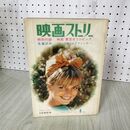 1_　映画ストーリー 1965年4月特別号 昭和40年 160104