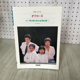 1_　楽譜 オフコース LPコピー・シリーズ The Best Year of My Life ギター弾き語り 160113