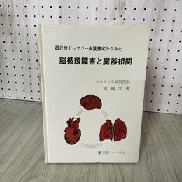 1_　超音波ドップラー血流測定からみた 脳循環障害と臓器相関 ベルランド病院 宮崎学 160103