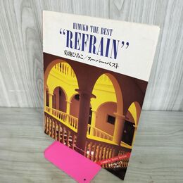 1_　菊池ひみこ スーパーベスト REFRAIN 楽譜 鉛筆書込み多数あり 160036