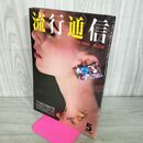 1_　流行通信 1981年5月号 No.208 160066
