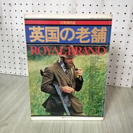 1_　王室御用達　英国の老舗 ROYAL BRAND 講談社MOOK 160048