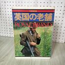 1_　王室御用達　英国の老舗 ROYAL BRAND 講談社MOOK 160048