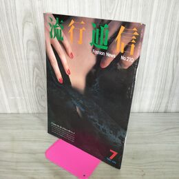 1_　流行通信 1981年7月号 No.210 山口小夜子 熊谷美由紀 山本寛斎 160064