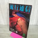 1_　流行通信 1981年9月1日発行 No.212 Fashion News 160073