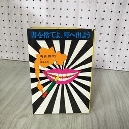 1_　書を捨てよ、町へ出よう 寺山修司 昭和42年 初版 1967 横尾忠則 160106