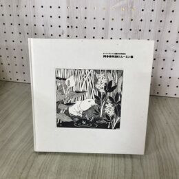 1_　トーベ・ヤンソン生誕100年記念 MOOMIN! ムーミン展 サンエムカラー 2014年 平成26年 初版 ポストカード付 110047