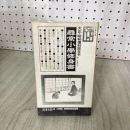 1_　尋常小學修身書 大正 昭和 復刻版合本 巻一より巻六まで 浪漫文庫 初版 160125