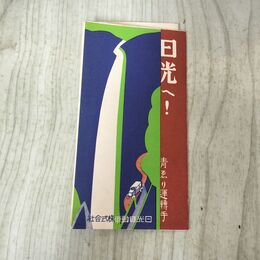 1_　日光へ 日光自動車 定期乗合自動車案内 日光自動車株式会社 汽車連絡時間表 昭和5年11月 1930年 改正 時刻表 160077