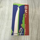 1_　日光へ 日光自動車 定期乗合自動車案内 日光自動車株式会社 汽車連絡時間表 昭和5年11月 1930年 改正 時刻表 160077