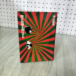 1_　誰か故郷を想はざる 自叙伝らしくなく 寺山修司 辰巳四郎 昭和43年 初版 1968 160120