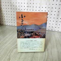 1_　ふるさと物語 紫波町教育委員会 岩手 帯付 160126