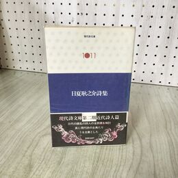1_　現代詩文庫 1011 日夏耿之介詩集 160121