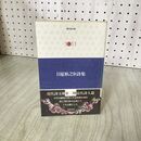 1_　現代詩文庫 1011 日夏耿之介詩集 160121