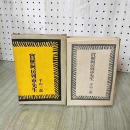 1_　實歴阿房列車先生 平山三郎 昭和40年 初版 1965 内田百間 160111