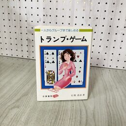 1_　一人からグループまで楽しめるトランプ ゲーム 石原清彦 160112