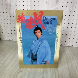 1_　琉球の風 NHK大河ドラマ・ストーリー 1993年 平成5年 東山紀之 160137
