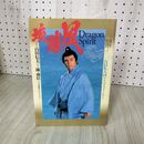 1_　琉球の風 NHK大河ドラマ・ストーリー 1993年 平成5年 東山紀之 160137