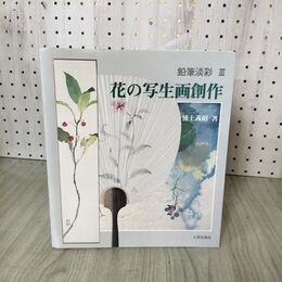 1_　鉛筆淡彩 3 花の写生画創作 浦上義昭 日貿出版社 110049