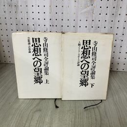 1_　全2冊 上下 寺山修司全評論集 思想への望郷 大光社 全初版 110139