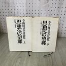 1_　全2冊 上下 寺山修司全評論集 思想への望郷 大光社 全初版 110139