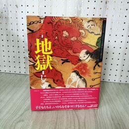 1_　絵本 地獄 じごく 延命寺所蔵 風濤社 160144