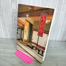 1_　いわての宿 岩手県旅館環境衛生同業組合30周年記念誌 110029