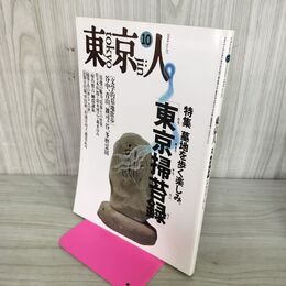 1_　東京人 1994年10月号 No.85 東京掃苔録 平成6年 110034
