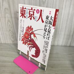 1_　東京人 1993年 平成5年 8月号 No.71 大阪を見れば 東京が見える 110133