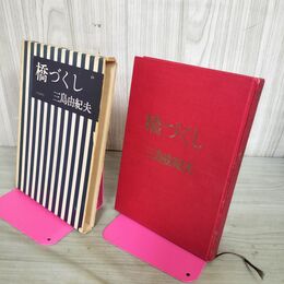 1_　橋づくし 三島由紀夫 文藝春秋 昭和33年 1958年 3版 110013