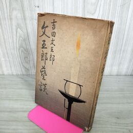 1_　文五郎芸談 吉田文五郎 昭和23年 1948年 再版 110012