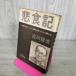 1_　悲食記 この書を食うことに情熱を持つ人々に捧げる 古川緑波 学風書院 昭和34年 1959年 110037