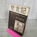 1_　悲食記 この書を食うことに情熱を持つ人々に捧げる 古川緑波 学風書院 昭和34年 1959年 110037