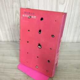 1_　軽薄派の発想 吉行淳之介 芳賀書店 昭和41年 初版 1966年 110144