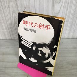 1_　時代の射手 寺山修司 昭和42年 初版 1967年 麿赤児 110146