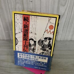 1_　続 新選組隊士列伝 新人物往来社 昭和49年 初版 1974年 110145