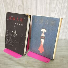 1_　花嫁人形 蕗谷虹児 著名?入り 昭和42年 初版 1967年一部切取りあり 110123