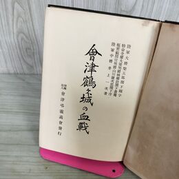1_　会津鶴ヶ城の血戦 陸軍中将 井上一次 会津弔霊義会 1927年 昭和2年 初版 福島 110137