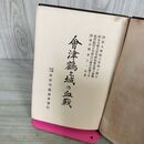 1_　会津鶴ヶ城の血戦 陸軍中将 井上一次 会津弔霊義会 1927年 昭和2年 初版 福島 110137