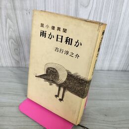 1_　吉行淳之介 鼠小僧異聞 雨か日和か 昭和38年 初版 1963年 110138