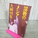 1_　淫教のメシア文鮮明伝 萩原遼 統一協会 初版 110147