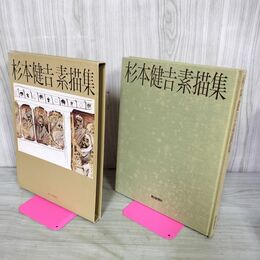 1_　杉本健吉素描集 昭和56年 1981年 朝日新聞社 110073