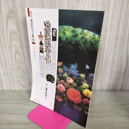 1_　隔月号 あおもり草子 遊蝶花 鷹山宇一 2008年 180号 平成20年 110081