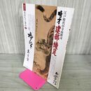 1_　隔月号 あおもり草子 江戸時代の寺山修司 畸才・建部綾足 2007年 178号 平成19年 110086