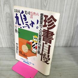 1_　鳩よ！1997年 6月号 平成9年 珍書自慢 110132