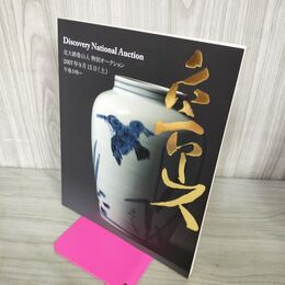 1_　北大路魯山人　特別オークション　2007 110077