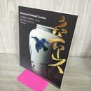 1_　北大路魯山人　特別オークション　2007 110077