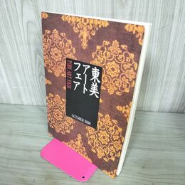 1_　図録 第2回 東美アートフェア 2000年 東京美術倶楽部 平成12年 110079